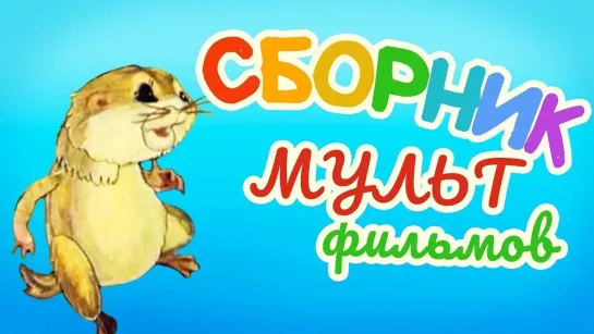 🌻 Советские мультфильмы для всей семьи 🌻 - Все советские мультики 80-х. Часть 18 @SMOTRIM_KIDS