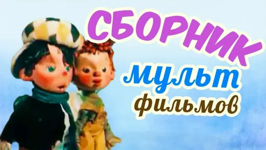 🌻 Советские мультфильмы для всей семьи 🌻 - Все советские мультики 70-х. Часть 20 @SMOTRIM_KIDS