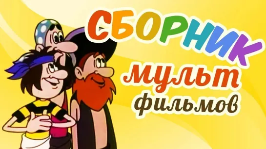 🌻 Советские мультфильмы для всей семьи 🌻 - Все советские мультики 70-х. Часть 21 @SMOTRIM_KIDS