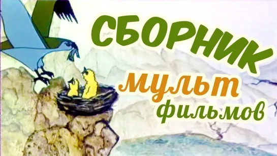 🌻 Советские мультфильмы для всей семьи 🌻 - Все советские мультики 70-х. Часть 4 | Советские мультфильмы @SMOTRIM_KIDS