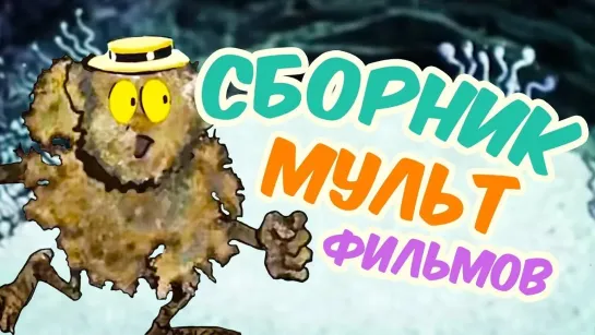 🌻 Советские мультфильмы для всей семьи 🌻 - Все советские мультики 70-х. Часть 10 @SMOTRIM_KIDS