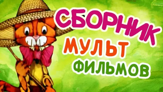 🌻 Советские мультфильмы для всей семьи 🌻 - Все советские мультики 70-х. Часть 15 @SMOTRIM_KIDS