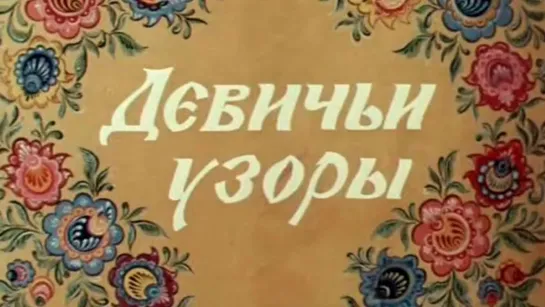 🌻 Советские мультфильмы для всей семьи 🌻 - Девичьи узоры (1981). Кукольный мультипликационный фильм | Золотая коллекция