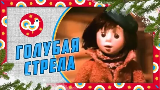 🌻 Советские мультфильмы для всей семьи 🌻 - Голубая стрела 🍬🎄 (1985). Новогодний мультфильм по сказке Джанни Родари | Золотая коллекция