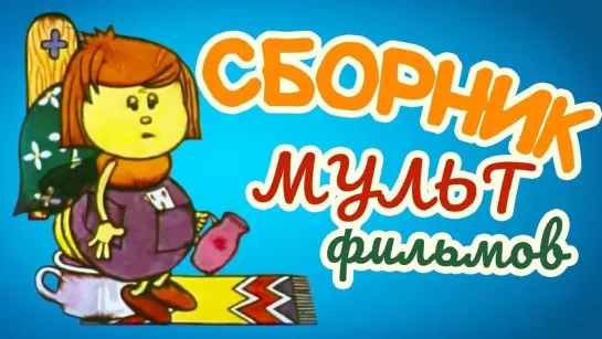 🌻 Советские мультфильмы для всей семьи 🌻 - Все советские мультики 70-х. Часть 9 @SMOTRIM_KIDS