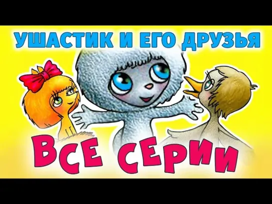 🌻 Советские мультфильмы для всей семьи 🌻 - Ушастик и его друзья. Все серии подряд смотреть онлайн | Золотая коллекция