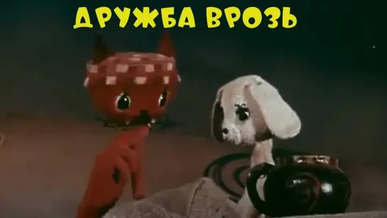 🌻 Советские мультфильмы для всей семьи 🌻 - Дружба врозь (1972) Кукольный мультик | Золотая коллекция