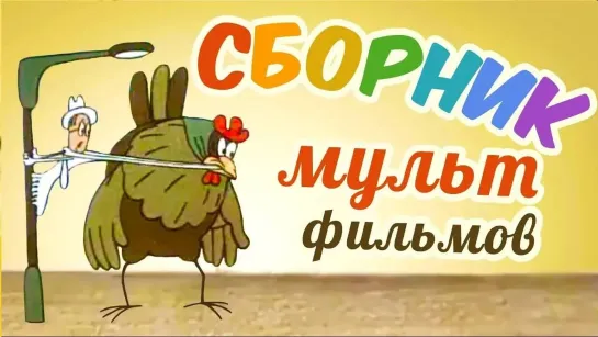 🌻 Советские мультфильмы для всей семьи 🌻 - Все советские мультики 70-х. Часть 6 @SMOTRIM_KIDS