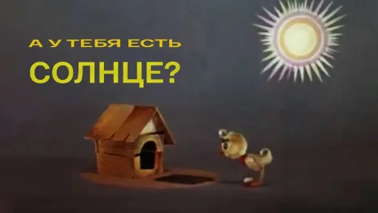 🌻 Советские мультфильмы для всей семьи 🌻 - А у тебя есть солнце? (1974). Советский кукольный мультфильм | Мультфильмы. Золотая коллекция