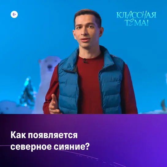 Как появляется северное сияние? – Классная тема – Россия