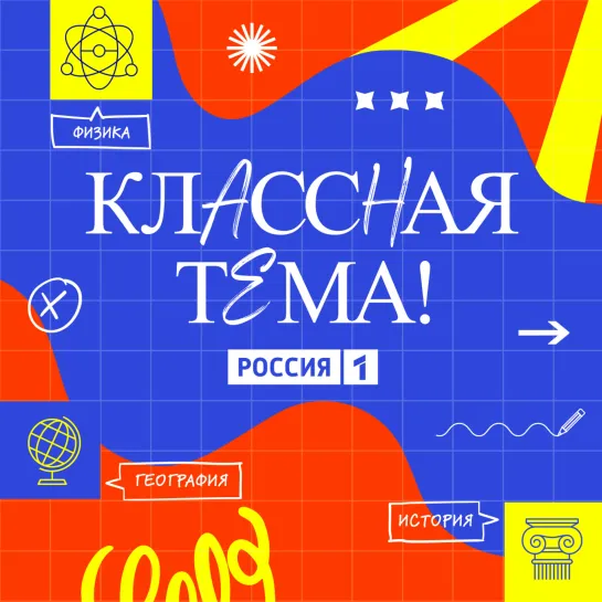 Участники конкурса «Классная тема!» снимают видеоролики — Россия 1