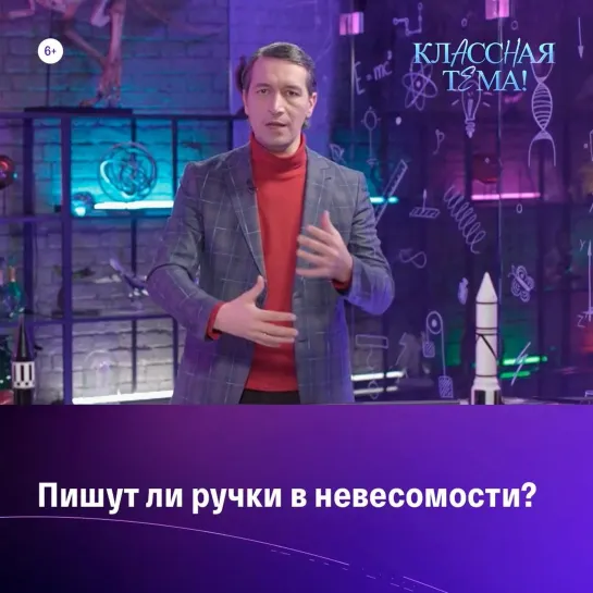 Пишут ли ручки в невесомости? — «Классная Тема!» — Россия 1