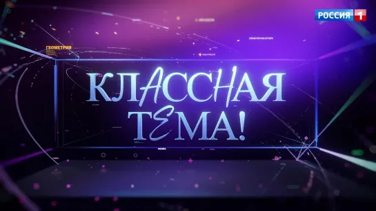 Грандиозный финал проекта «Классная тема!» — Россия 1