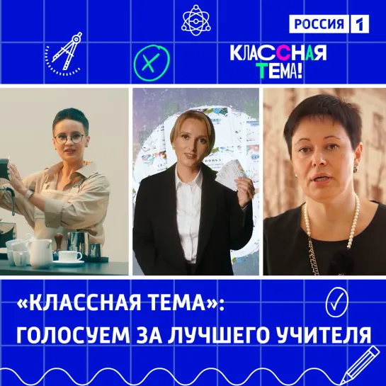 Голосуем за лучшего учителя «Классной темы» — Россия 1