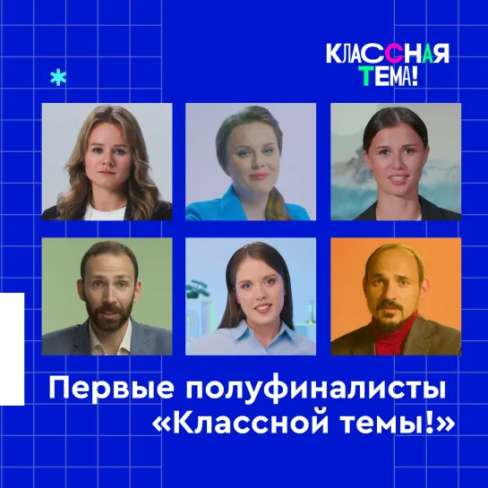 Фрагменты видеоуроков первых шести участников телепроекта «Классная тема!» – Россия 1