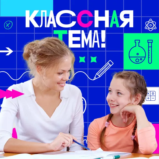 «Классная тема!» — Россия 1