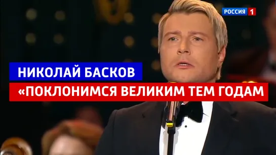 Николай Басков «Поклонимся великим тем годам» — Большой юбилейный концерт Александры Пахмутовой — Россия 1