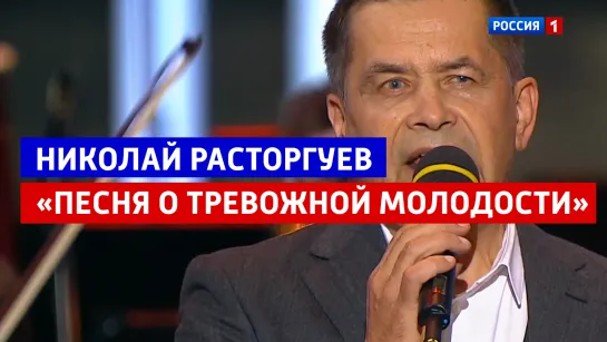 Николай Расторгуев «Песня о тревожной молодости» — Большой юбилейный концерт Александры Пахмутовой — Россия 1