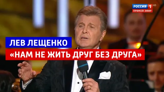 Лев Лещенко «Нам не жить друг без друга» — Большой юбилейный концерт Александры Пахмутовой — Россия 1