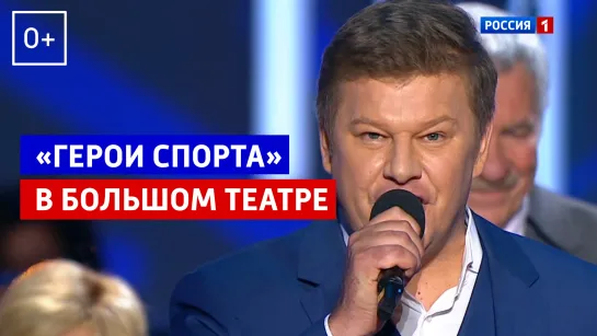 «Герои спорта» в Большом театре: Губерниев, Едешко, Фетисов, Третьяк, Латынина и Сотникова – Россия 1