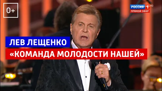 Лев Лещенко исполнил песню «Команда молодости нашей» на концерте Александры Пахмутовой в Большом театре – Россия 1