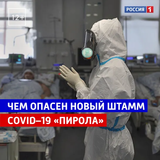 Чем опасен новый штамм COVID–19 «Пирола» — Россия 1