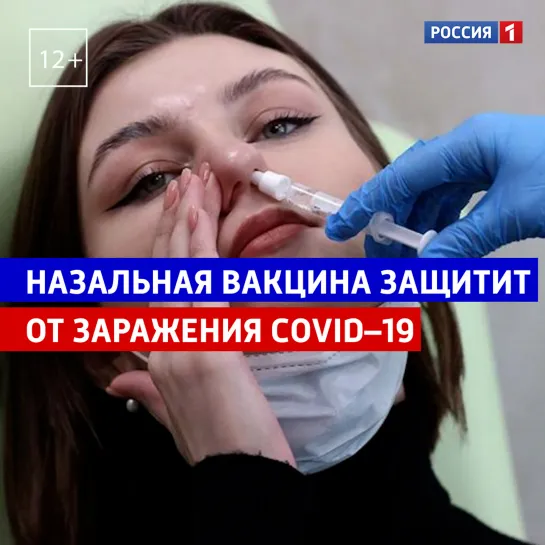 Назальная вакцина от COVID–19 скоро будет доступна — Россия 1