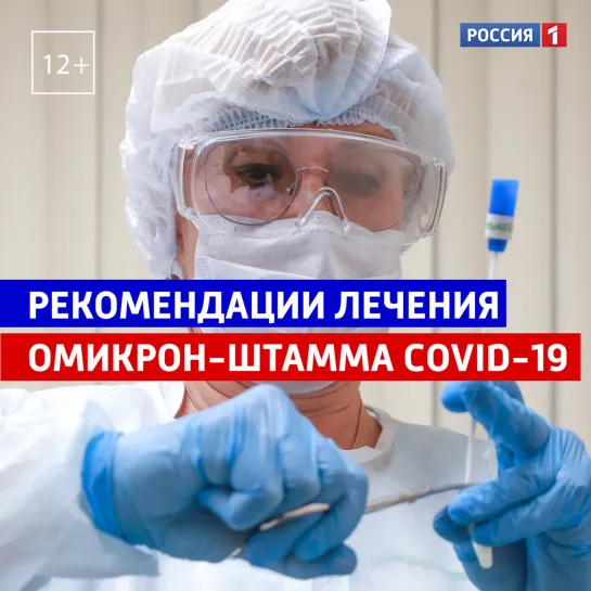 Рекомендации Минздрава по лечению COVID-19 в лёгкой форме — Россия 1