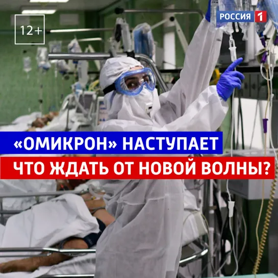 Штамм «омикрон», что ждать от новой волны — Россия 1