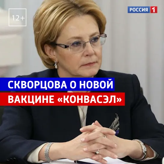 Вероника Скворцова о новой вакцине «Конвасэл» — Россия 1