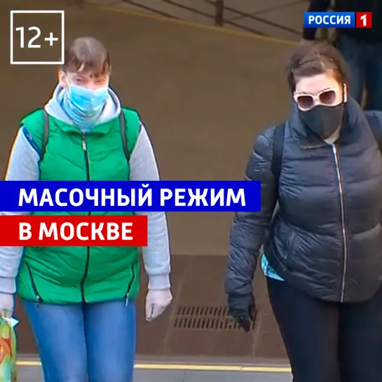 Масочный режим в Москве — Россия 1