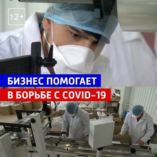 Малый и средний бизнес помогает в борьбе с COVID-19 — Россия 1