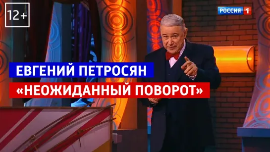 Евгений Петросян — «Юмор! Юмор!! Юмор!!!» — Россия 1