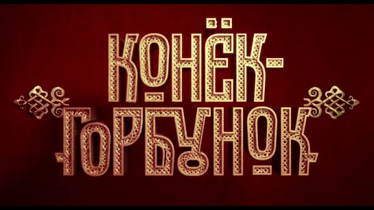 Премьера сказочного фильма «Конёк-Горбунок» в кино — Россия 1