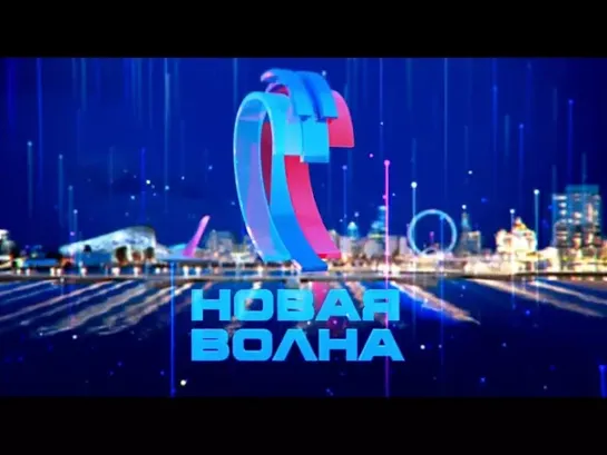 Новая волна-2017 - Новая волна-2017. Торжественное открытие