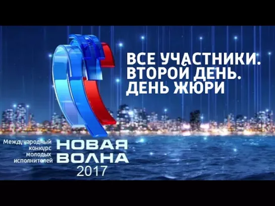 Новая волна-2017 - Новая волна 2017. Все участники. День жюри. 2-й конкурсный день