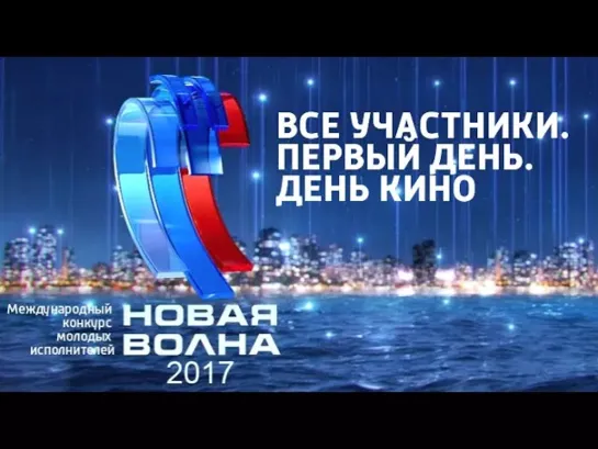 Новая волна-2017 - Новая волна 2017. Все участники. День кино. 1-й конкурсный день