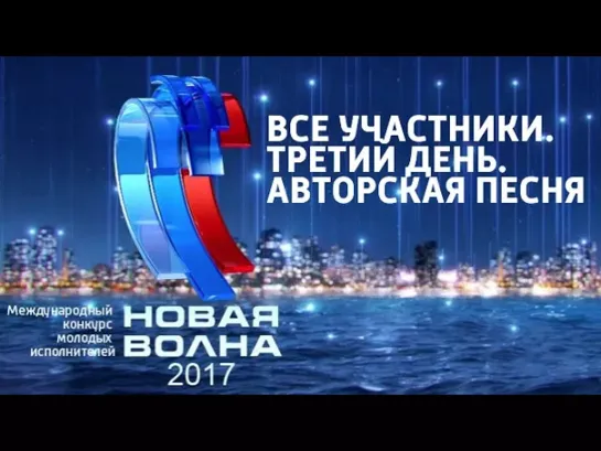 Новая волна-2017 - Новая волна 2017. Все участники. День премьер. 3-й конкурсный день