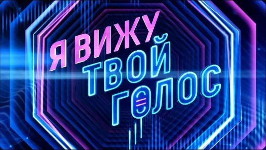 СМОТРИМ кино и сериалы - Премьера шоу «Я вижу твой голос» на телеканале «Россия»