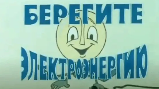 🌼 Мультики для малышей 🌼 - Берегите электроэнергию (1986) Рисованный мультик | Золотая коллекция