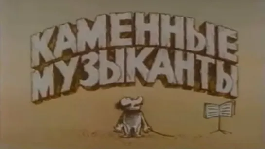 🌼 Мультики для малышей 🌼 - Каменные музыканты (1986) Советский мультфильм | Золотая коллекция