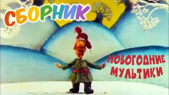 🌼 Мультики для малышей 🌼 - СМОТРИМ! Падал прошлогодний снег и другие Новогодние мультики 🎅❄🌲  @SMOTRIM_KIDS