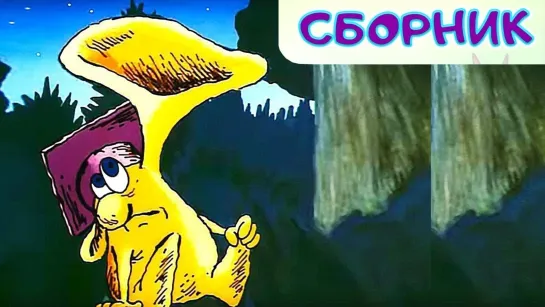 🌼 Мультики для малышей 🌼 - СМОТРИМ! Большой Ух и другие мультфильмы ⭐ Сборник лучших советских мультиков 🍬  Золотая коллекция 🍭