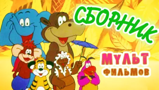 🌼 Мультики для малышей 🌼 - СМОТРИМ! Подарок для слона в HD и другие советские мультфильмы 🌼🍄🌻 | Золотая коллекция