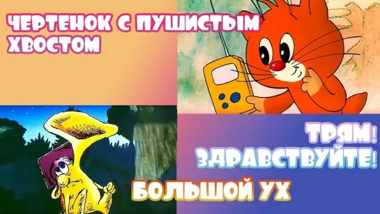 🌼 Мультики для малышей 🌼 - СМОТРИМ! Большой Ух, Трям! Здравствуйте! и Чертенок с пушистым хвостом в HD качестве