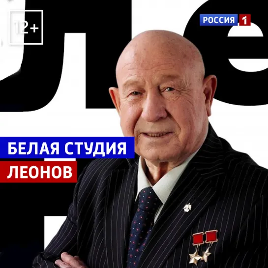 Алексей Леонов. «Белая студия» с Дарьей Златопольской - Россия 1