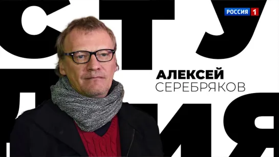 Алексей Серебряков. «Белая студия» с Дарьей Златопольской — Россия 1