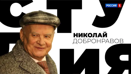 Николай Добронравов о том, как не потерять себя. «Белая студия» с Дарьей Златопольской - Россия 1