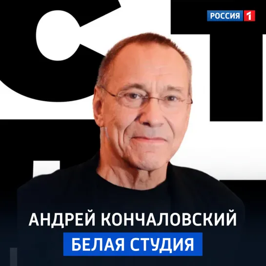 Андрей Кончаловский: «Цель жизни — видеть» — «Белая студия» с Дарьей Златопольской