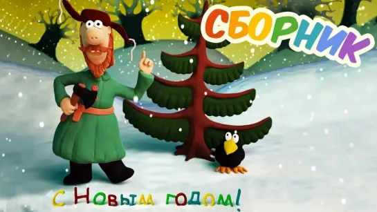 🌲 ❄☃ Коллекция зимних мультфильмов 🌲 ❄☃ - Новогодний сборник советских мультфильмов №3 @SMOTRIM_KIDS